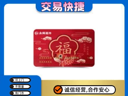 灌阳县购物卡回收永辉超市卡.jpg