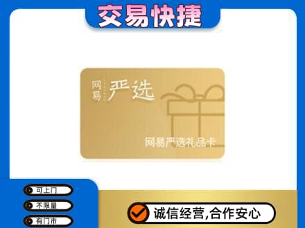 灌阳县购物卡回收网易严选卡.jpg