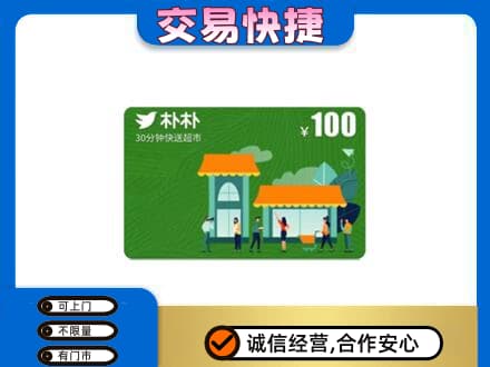 灌阳县购物卡回收朴朴超市卡.jpg