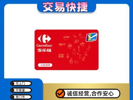 灌阳县购物卡回收家乐福卡.jpg