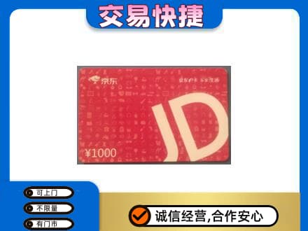 灌阳县购物卡回收京东卡.jpg