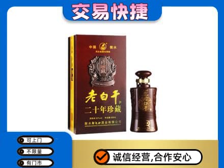 灌阳县名酒回收老白干20年.jpg